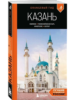 Казань: Свияжск, Раифский монастырь, Иннополис, Болгар: путеводитель - купить в магазине Кассандра, фото, 9785042097584, 