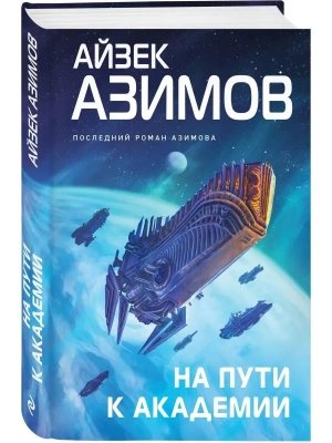 На пути к Академии (Сериал Основание, цикл ?Галактическая история? #7)- купить в магазине Кассандра, фото, 9785041705534, 