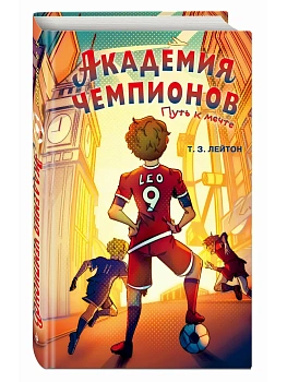 Академия Чемпионов. Путь к мечте - купить в магазине Кассандра, фото, , 