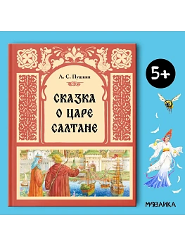 Сказка о царе Салтане - купить в магазине Кассандра, фото, 9785431544095, 