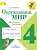 Окружающий мир 4 класс Плешаков. Научный дневник. 2014. ФГОС - купить в магазине Кассандра, фото, 9785090318464, 