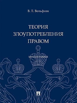 Теория злоупотребления правом. Монография.-М.:Проспект,2025. - купить в магазине Кассандра, фото, , 