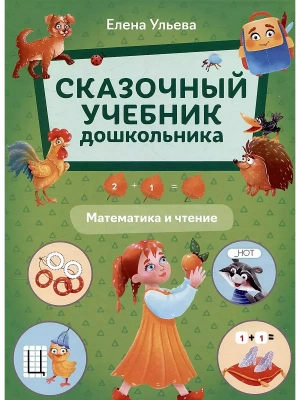 Сказочный учебник дошкольника. Математика и чтение- купить в магазине Кассандра, фото, 9785222462157, 