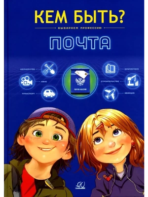 Почта. Кем быть?- купить в магазине Кассандра, фото, 9785002190010, 