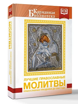 Лучшие православные молитвы. Православные праздники до 2040 года - купить в магазине Кассандра, фото, , 
