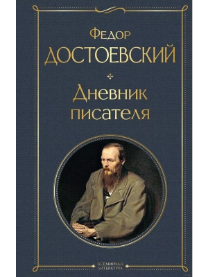 Дневник писателя- купить в магазине Кассандра, фото, 9785041731434, 