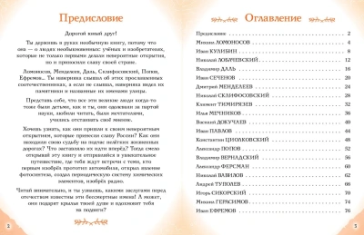 Ученые, прославившие Россию- купить в магазине Кассандра, фото, 9785041878412, 