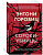 Сороки-убийцы (мягк/обл.) - купить в магазине Кассандра, фото, 9785389216839, 