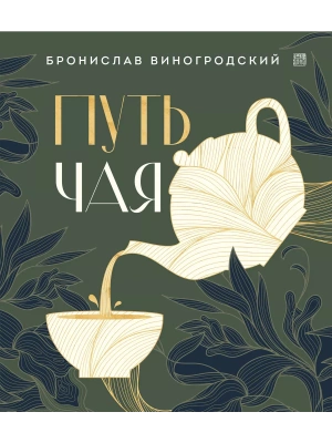 Путь чая (Новое оформление. Фарфор)- купить в магазине Кассандра, фото, 9785041858902, 