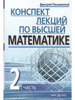 Конспект лекций по высшей математике. 2 часть. Тридцать пять лекций - купить в магазине Кассандра, фото, 9785811260447, 