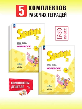 Звездный английский 2кл.Комплект рабочих тетрадей из 2 частей.5шт.2026.Новый ФПУ.Новый - купить в магазине Кассандра, фото, , 