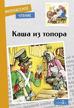 Каша из топора - купить в магазине Кассандра, фото, 9785995152002, 
