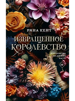 Извращенное королевство - купить в магазине Кассандра, фото, 9785171682279, 