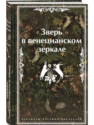Зверь в венецианском зеркале. Рассказы русских писателей- купить в магазине Кассандра, фото, 9785042042898, 