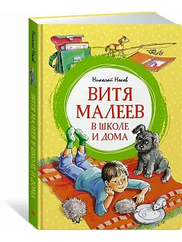 Витя Малеев в школе и дома - купить в магазине Кассандра, фото, 9785389256002, 