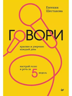 Говори красиво и уверенно каждый день. Настрой голос и речь за 5 недель- купить в магазине Кассандра, фото, 9785446120802, 