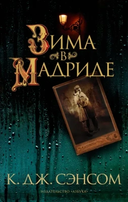 Зима в Мадриде (мягк/обл.)- купить в магазине Кассандра, фото, 9785389241145, 