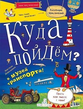 КУДА ПОЙДЕМ? В музей транспорта! - купить в магазине Кассандра, фото, 9785996343799, 