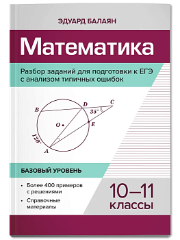 Математика. Разбор заданий для подгот. к ЕГЭ с анализом типичасть ошибок:10-11 класс асс :базовый. уровень - купить в магазине Кассандра, фото, 9785222432235, 