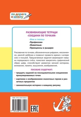 Соедини по точкам. Феи и гномы. Развивающие задания- купить в магазине Кассандра, фото, 9785408033553, 