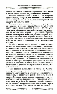 Четыре правила мага. Магическая формула <Знать, Сметь, Уметь, Молчать> для становлен- купить в магазине Кассандра, фото, 9785227111760, 