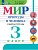 Мир природы и человека 3кл.Рабочая тетрадь (для обучающихся с интеллектуальными нарушениями) - купить в магазине Кассандра, фото, , 