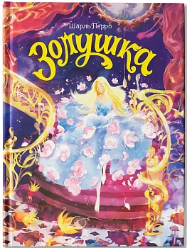 Золушка - купить в магазине Кассандра, фото, 9785222464250, 