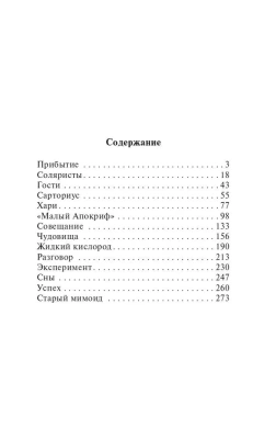 Солярис- купить в магазине Кассандра, фото, 9785171036027, 