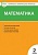 Вако. КИМ. Математика 2 класс ФГОС - купить в магазине Кассандра, фото, 9785408064380, 