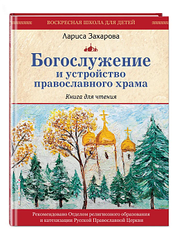 Богослужение и устройство православного храма. Книга для чтения - купить в магазине Кассандра, фото, 9785041967369, 