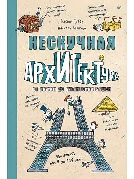 Нескучная архитектура - купить в магазине Кассандра, фото, , 