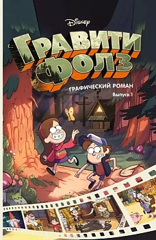 Гравити Фолз. Графический роман. Вып. 1 - купить в магазине Кассандра, фото, 9785699901890, 