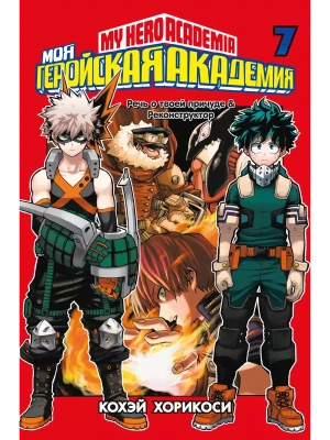 Моя геройская академия. Кн.7- купить в магазине Кассандра, фото, 9785389198104, 