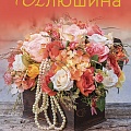 Любовный роман