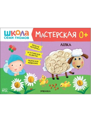 Школа Семи Гномов. Мастерская. Декоративное творчество 0+- купить в магазине Кассандра, фото, 9785431526978, 