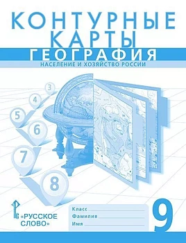 Контурные карты по географии 9кл.Домогацких.2023.Новые территории - купить в магазине Кассандра, фото, 9785533028974, 