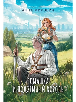 Ромашка и Подземный король - купить в магазине Кассандра, фото, 9785222396896, 