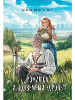 Ромашка и Подземный король- купить в магазине Кассандра, фото, 9785222396896, 