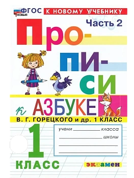 Прописи 1кл.Горецкий.ч.2.ФГОС НОВЫЙ (к новому учебнику) - купить в магазине Кассандра, фото, 9785377212140, 