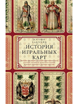 История игральных карт. Вековые традиции создания карточных колод для игры, пасьянсов, - купить в магазине Кассандра, фото, 9785952463493, 