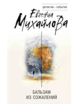 Бальзам из сожалений - купить в магазине Кассандра, фото, 9785042251986, 