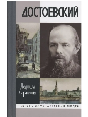 Достоевский- купить в магазине Кассандра, фото, 9785235051683, 