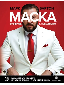Маска: от жертвы к победителю. Как распознать абьюзера, вернуть контроль и начать новую жизнь - купить в магазине Кассандра, фото, 9785171778392, 