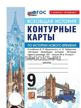 Контурные карты 9кл.История нового времени.МЕДИНСКИЙ,ЧУБАРЬЯН.ФГОС НОВЫЙ (к новому учебнику) - купить в магазине Кассандра, фото, 9785377222323, 