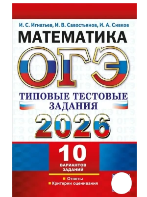 ОГЭ.Математика-2026.10 ВАРИАНТОВ.ТИПОВЫЕ ТЕСТОВЫЕ ЗАДАНИЯ- купить в магазине Кассандра, фото, 9785377220107, 