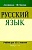 ДР. Русский язык 10-11 класс Дейкина. Тригон. 2008 - купить в магазине Кассандра, фото, 9785991500791, 