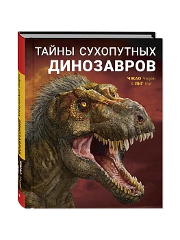 Тайны сухопутных динозавров - купить в магазине Кассандра, фото, 9785001980759, 