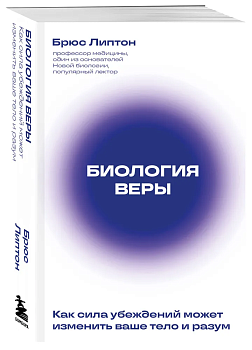 Биология веры. Как сила убеждений может изменить ваше тело и разум (новое оф) - купить в магазине Кассандра, фото, 9785041890414, 