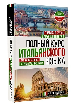 Полный курс итальянского языка для начинающих с аудиоприложением - купить в магазине Кассандра, фото, 9785171491796, 