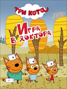 Три кота. Игра в доктора - купить в магазине Кассандра, фото, 9785378271733, 